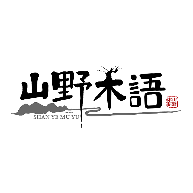 山野木语