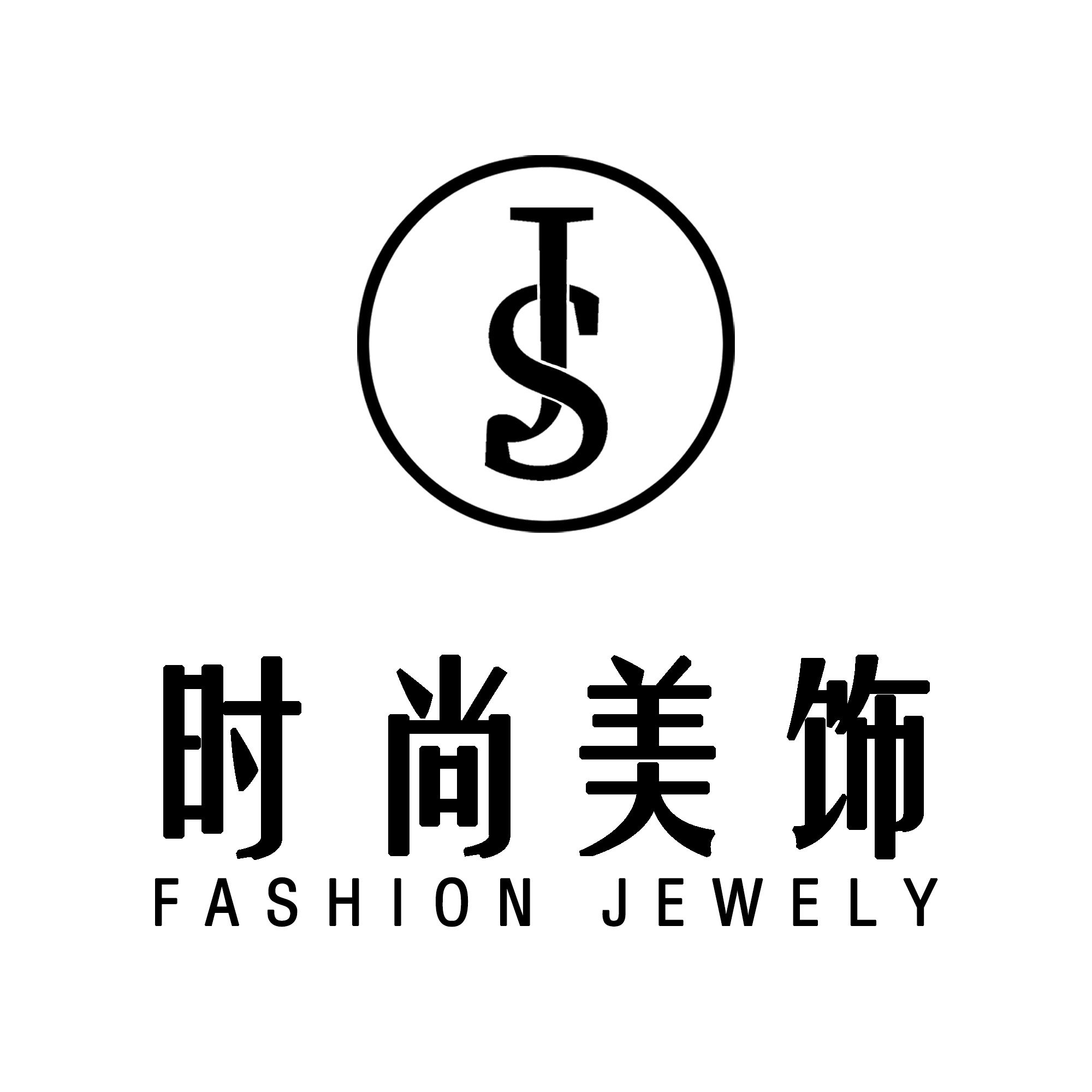 时尚美饰