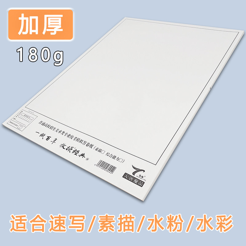 Makon Joint Entrance Examination Sketch Paper for Art Students 4K Jingjinji Suitable Framed Sketch Sketch Color Paper Simulation Joint Examination Unified Answer Paper 4K White Sketch Paper Gouache Paper