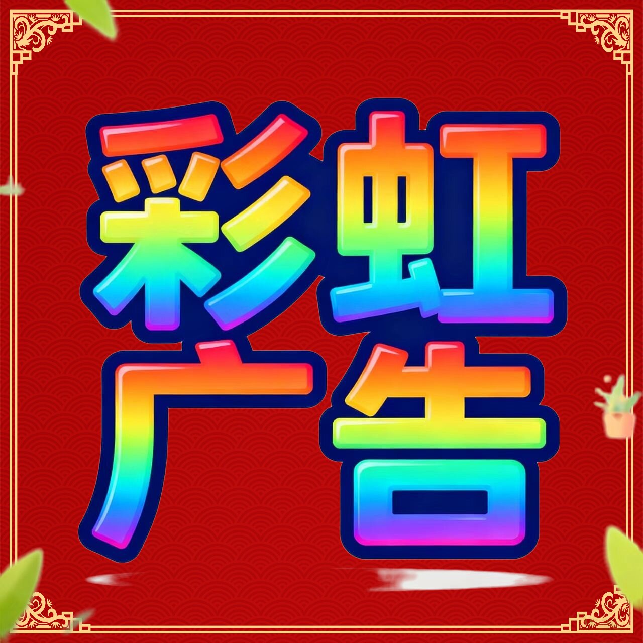 彩虹广告工厂店