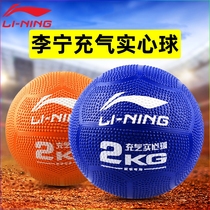 Official website Li Ning inflatable solid ball 2kg high school entrance examination dedicated junior high school students physical examination training equipment rubber