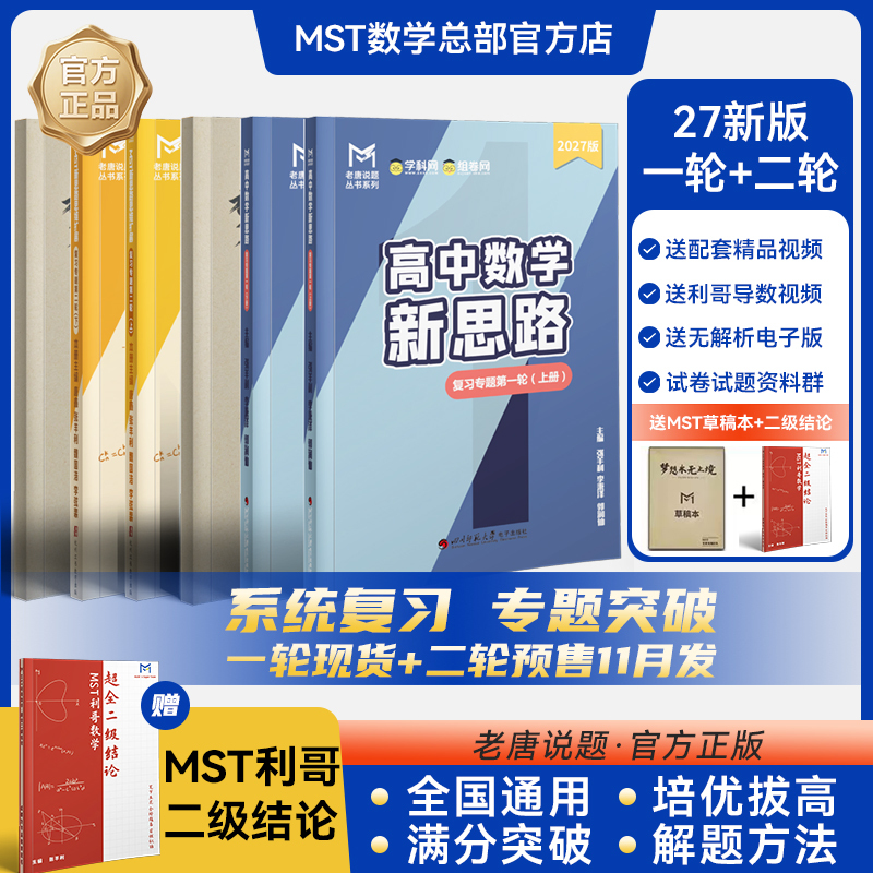 Mst Mathematics 27Th Edition First and Second Round Review Guide: Calculus, Conic Sections, Physics, Chemistry + Li Ge Level 2 Conclusions - New Approaches to High School Mathematics, Strategies for Achieving Full Marks in the College Entrance Exam, Essential Practice Problems