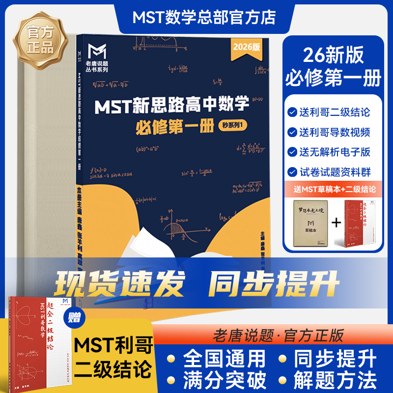 Mst Mathematics 2026 New Edition Compulsory Course 2 and Compulsory Course 1 Synchronization + Li Ge Level 2 Conclusions New Approaches for High School Mathematics Compulsory Courses 1 and 2 for Senior and Junior High School Students Old Tang's Quick Problem-Solving Series
