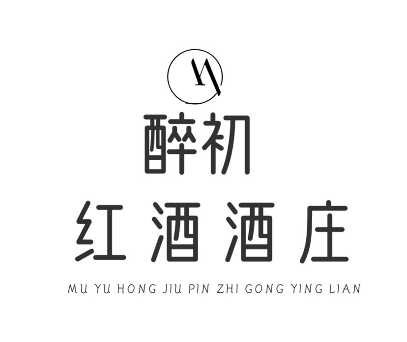 醉初红酒酒庄