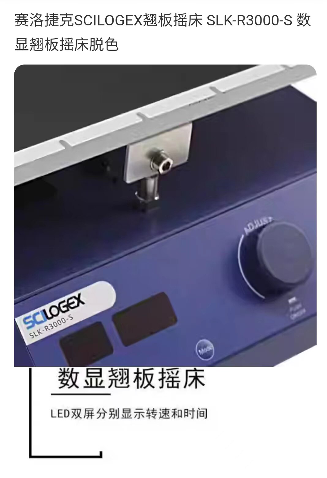 赛洛捷克SCILOGEX翘板摇床 SLK-R3000-S 数显翘板摇床脱色