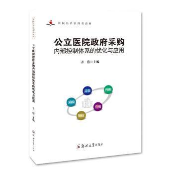 Optimization and Application of the Internal Control System for Public Hospitals Practical Case Analysis Risk Avoidance Guide Expertly Compiled to Improve Procurement Efficiency Isbn9787564599126