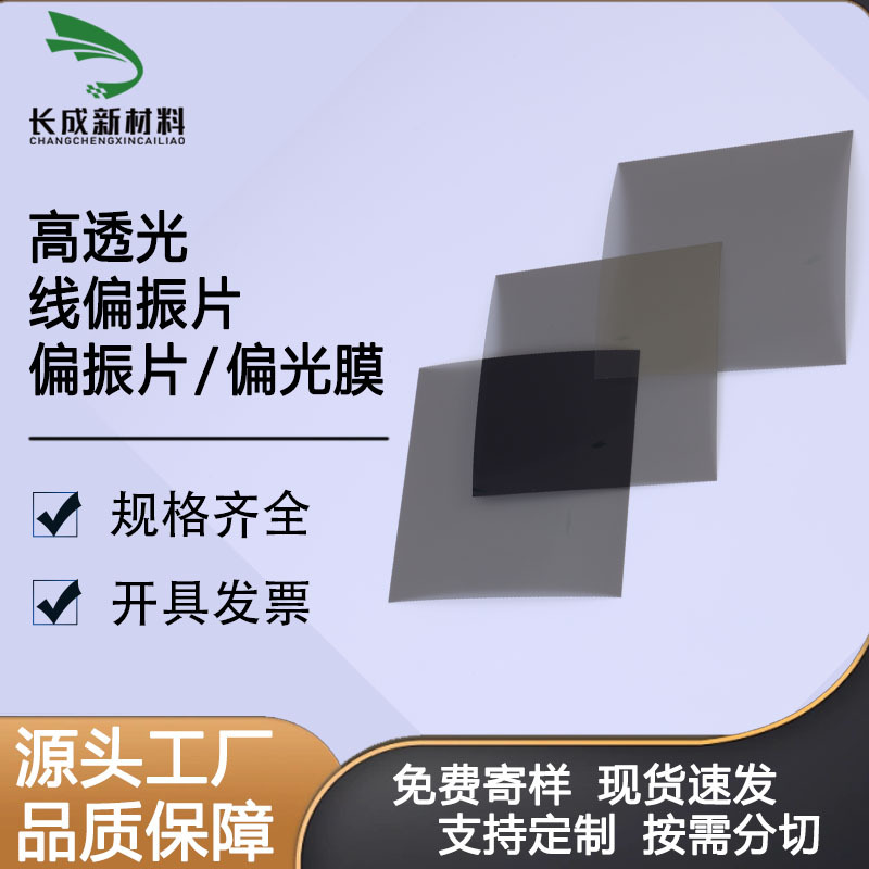Pl Polarizing Film Experimental Glass Stress Detection Polarizing Film Removes Reflections, High Transparency, High Temperature Resistance Polarizing Film