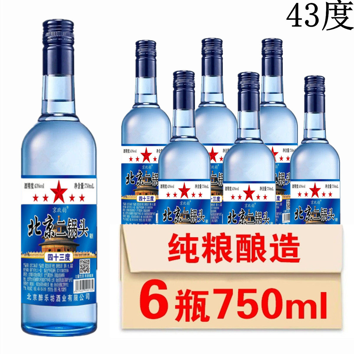 北京二锅头750ml蓝瓶一斤半清香型白酒43度53度整箱6瓶装纯粮食酒评价
