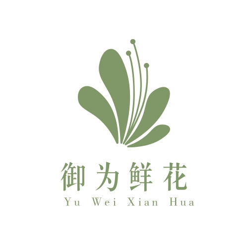 御为鲜花