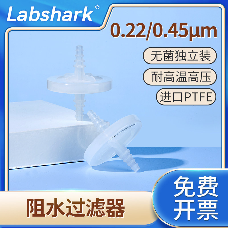 Labshark实验室阻水过滤器0.22&mu;m0.45&mu;m过滤装置除菌蝶形过滤器