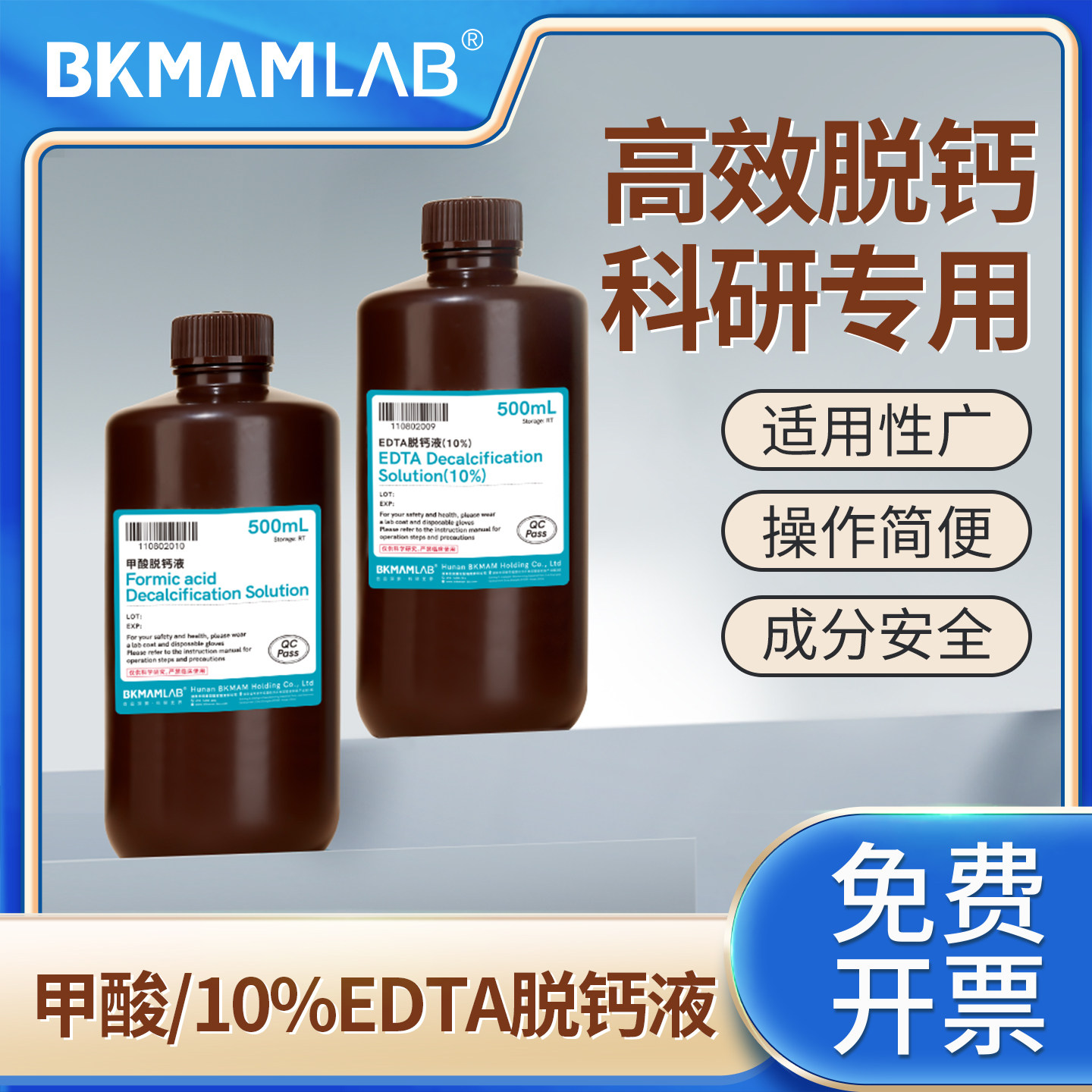 BKMAMLAB实验室EDTA脱钙液10%甲酸骨组织慢脱快脱液病理切片试剂
