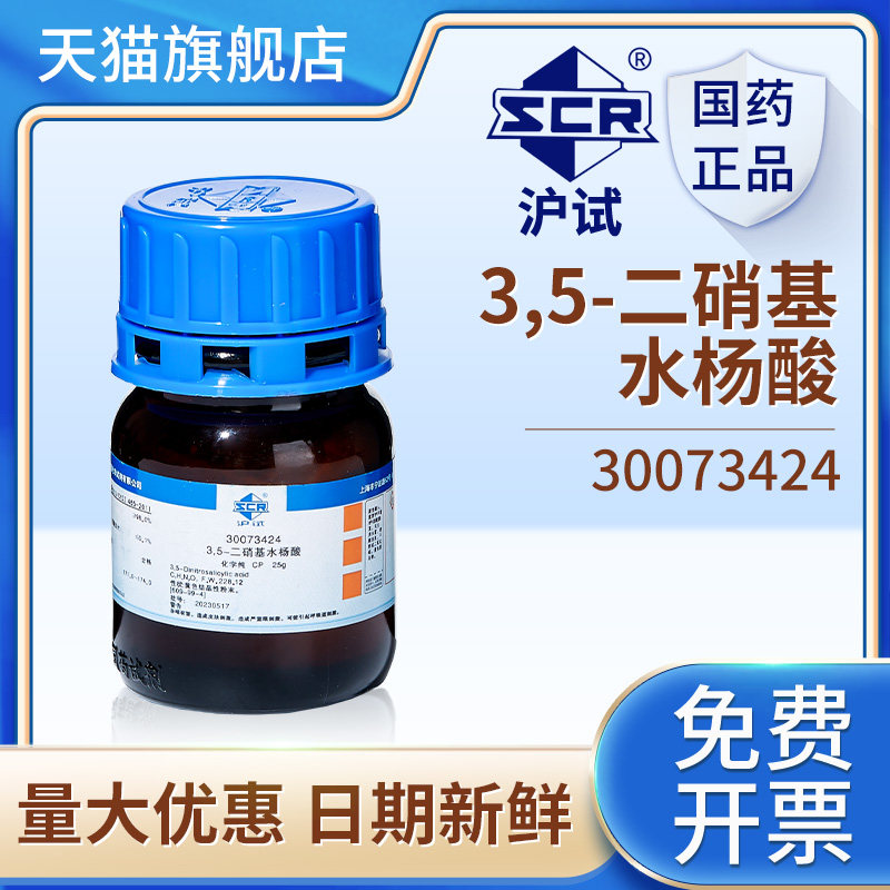 国药3,5-二硝基水杨酸实验用沪试化学试剂CP分析纯25g工业级原料