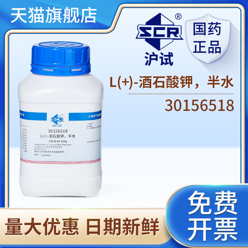 国药L(+)-酒石酸钾半水AR分析纯实验用化学试剂500g测定剂