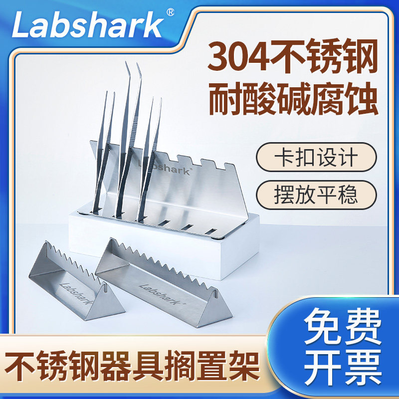 Labshark不锈钢组培搁置架304器皿放置架不锈钢镊子剪刀器具架实验室组培器皿架子加厚耐酸碱器材放置支架