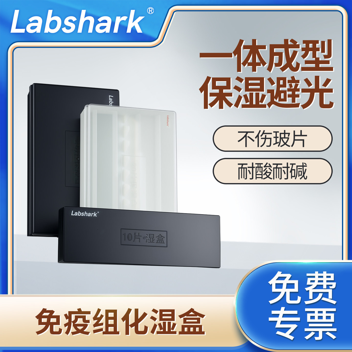 Labshark免疫组化湿盒塑料湿盒抗体孵育盒一体成型透明黑色10片20片装显微镜载玻片用保存盒实验室用