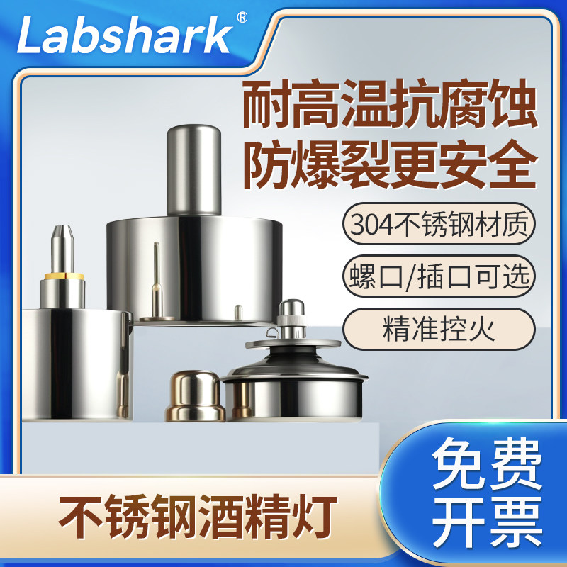 Labshark304不锈钢酒精灯化学防爆加热安全灯芯灯帽酒精灯三脚架