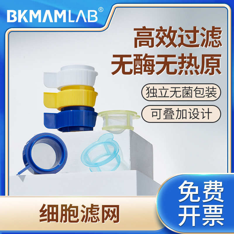 比克曼生物组培细胞筛网实验室一次性细胞过滤器细胞过滤网可叠加独立灭菌包装研磨棒真空过滤70&mu;m 100&mu;m