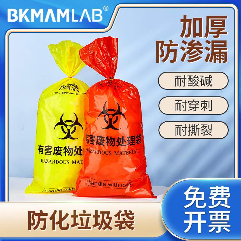 比克曼生物防化垃圾袋危废收集垃圾袋大号有害废物处理袋黄色加厚有害废物处理袋化学危险品处理袋实验室用