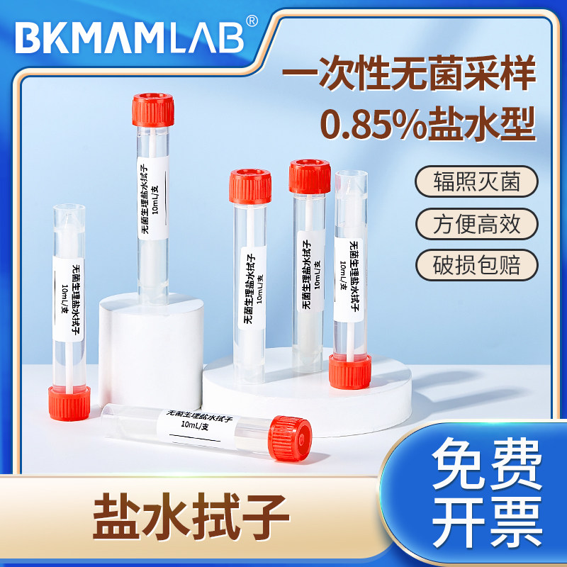 比克曼生物无菌盐水拭子一次性核酸病毒采样管0.85%盐水含棉拭子