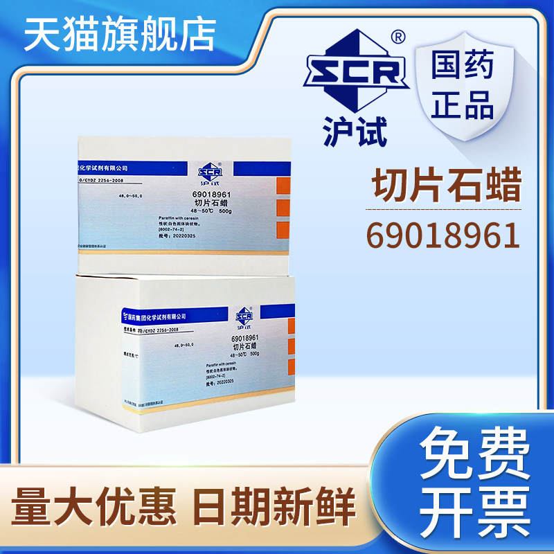 沪试国药切片石蜡世泰实验室用试剂69018961化工原料500g徕卡