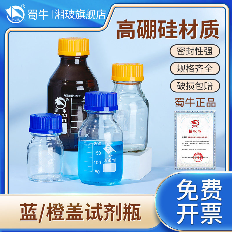 蜀牛蓝盖试剂瓶实验室样品瓶取样瓶密封罐棕色透明带刻度广口瓶螺口高硼硅玻璃试剂瓶丝口瓶100 250ml