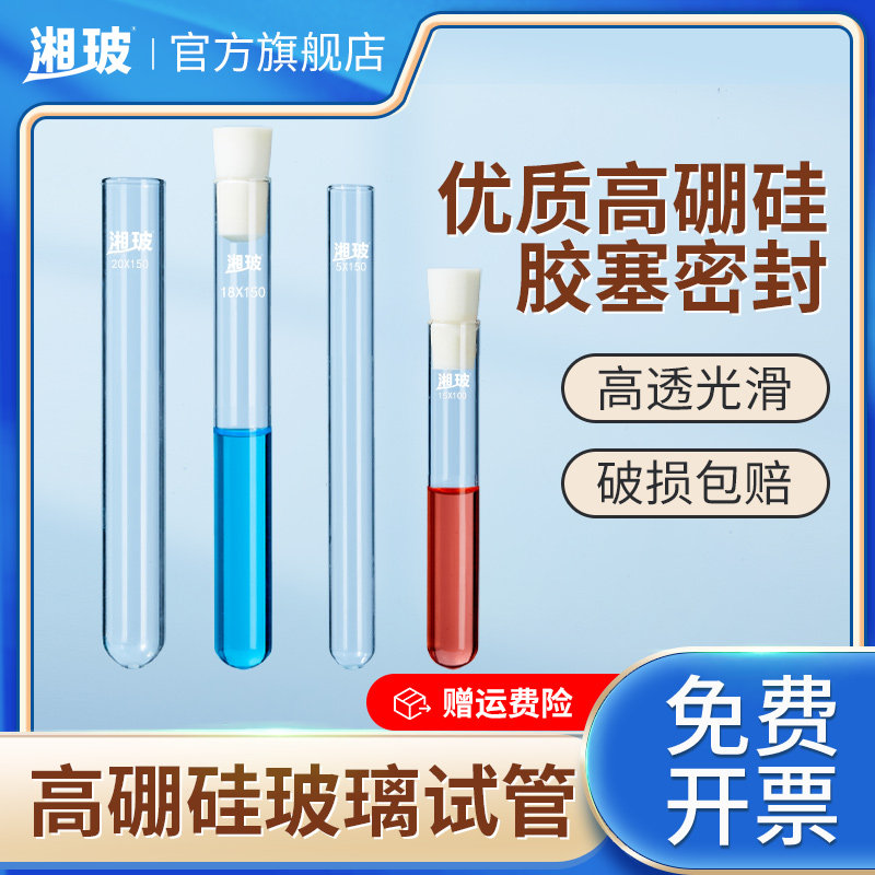 湘玻玻璃试管实验室用圆底平口具塞试管带塞耐高温耐热高硼硅玻璃试管化学实验器材玻璃器皿透明15*150mm