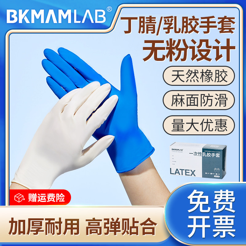 比克曼生物一次性乳胶手套实验室专用丁腈手套加厚橡胶芦荟无粉