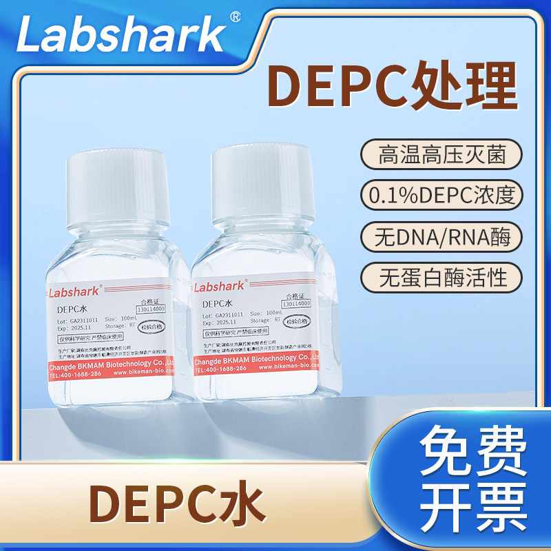 DEPC水无酶无菌水实验室超纯水生物试剂双蒸无氨水细胞培养500ml