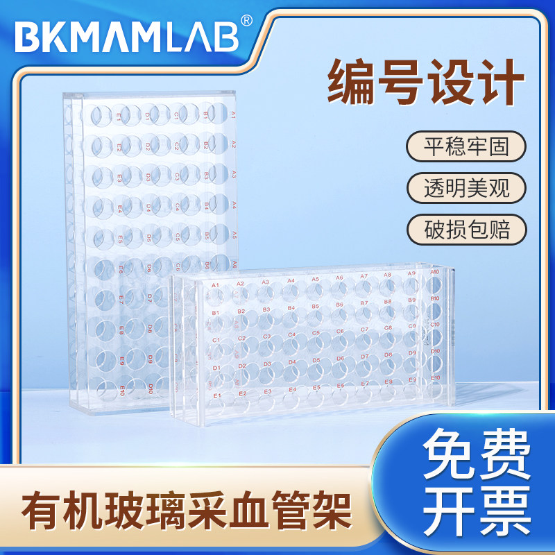比克曼生物有机玻璃采血管架试管架2 5 10ml 试管架生化管架50孔100孔血常规管架