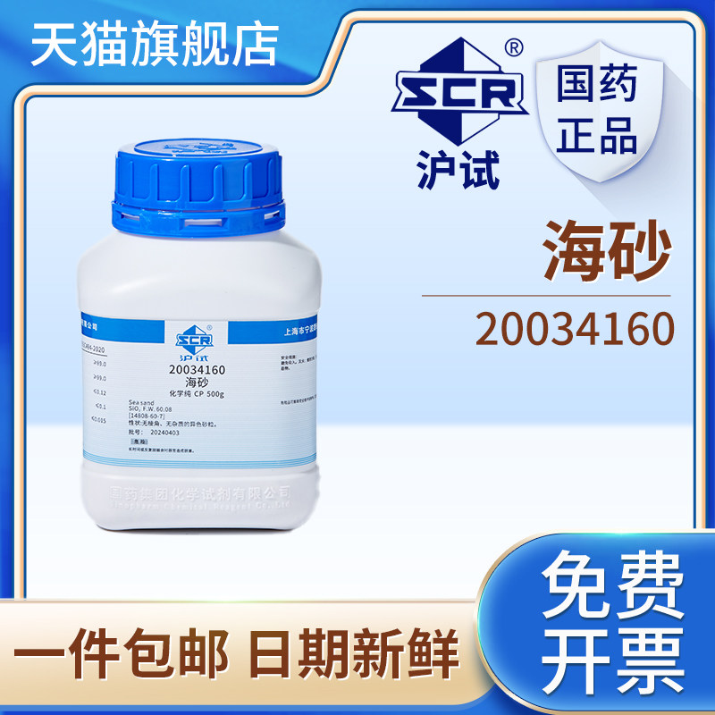 国药沪试海砂CP级含二氧化硅化学纯500g实验室科研化学试剂