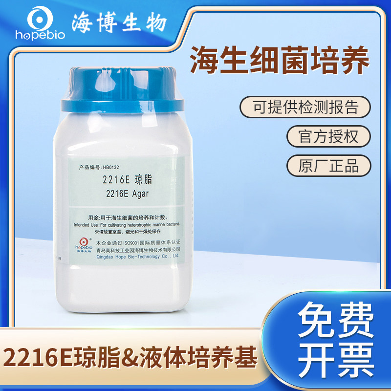 青岛海博生物2216E液体培养基琼脂培养基海生细菌增菌计数培养