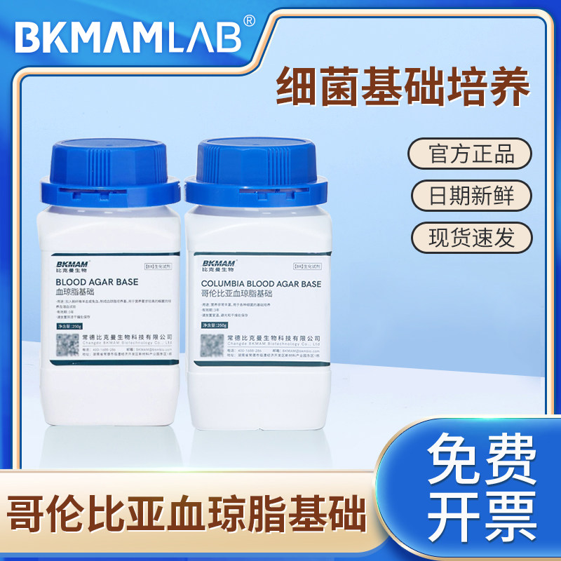 比克曼生物哥伦比亚血琼脂基础普通琼脂培养基250g/瓶 脱纤维羊血