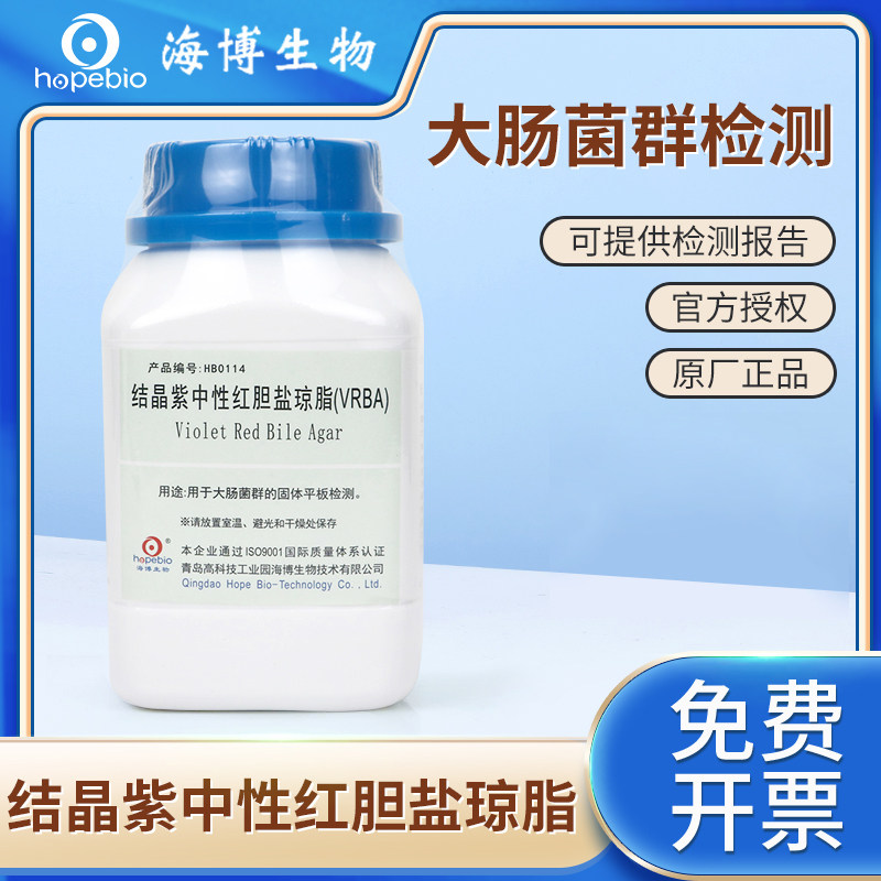 青岛海博结晶紫中性红胆盐琼脂VRBA培养基大肠杆菌检测环凯陆桥