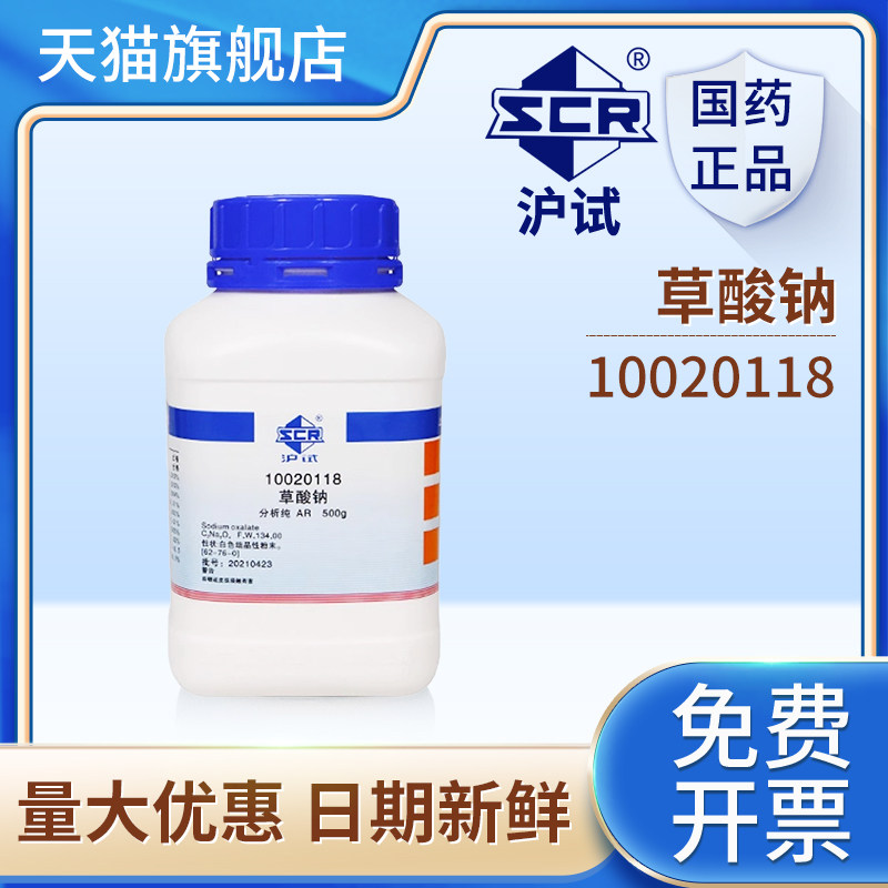 国药实验室草酸钠AR分析纯化学试剂沪试滴定分析试剂还原剂原料