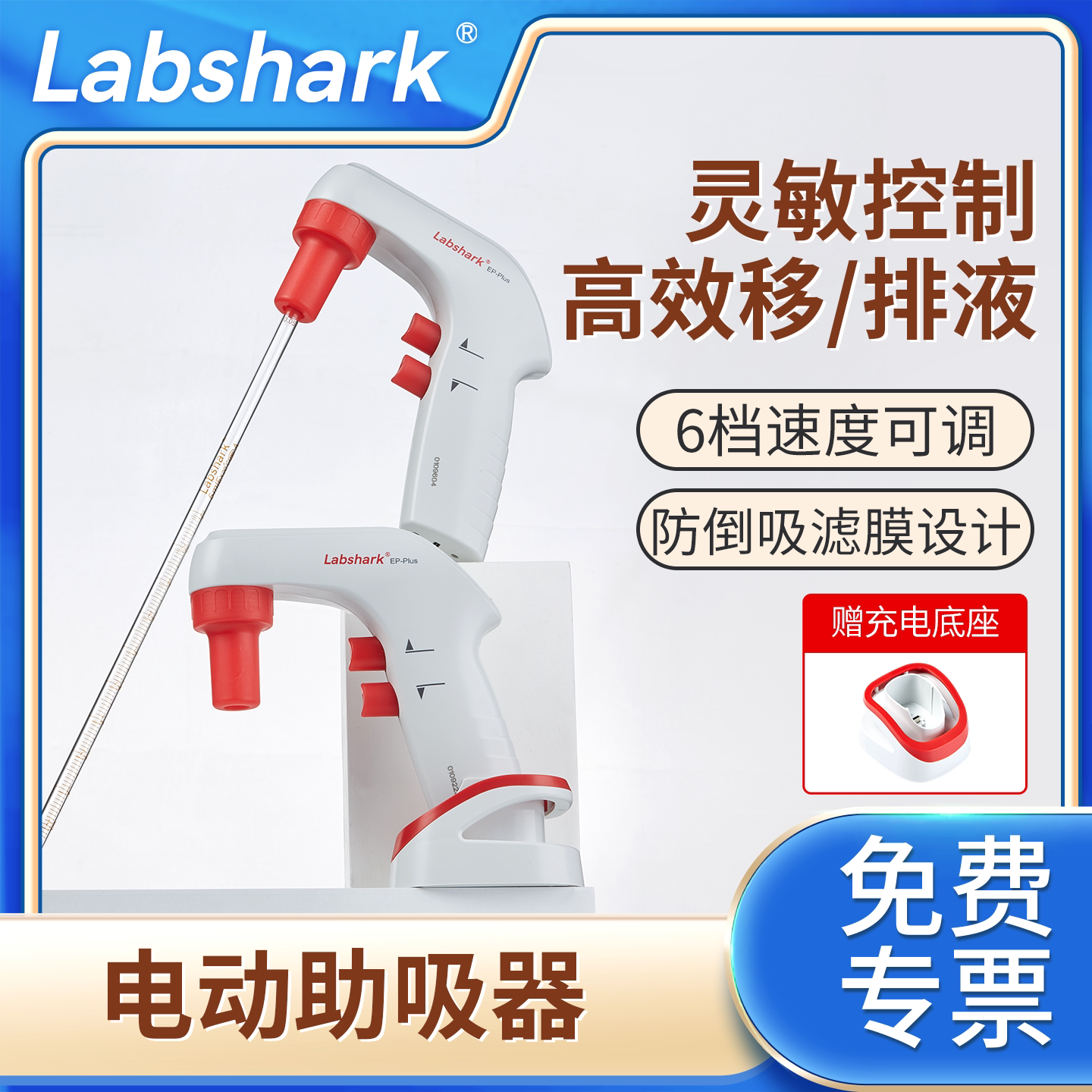 Labshark电动移液器实验室大容量助吸器数显调速赛默飞自动吸液
