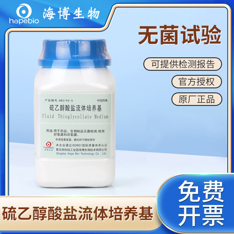 海博生物硫乙醇酸盐流体培养基pH6.8磷酸盐缓冲液环凯陆桥奥博星