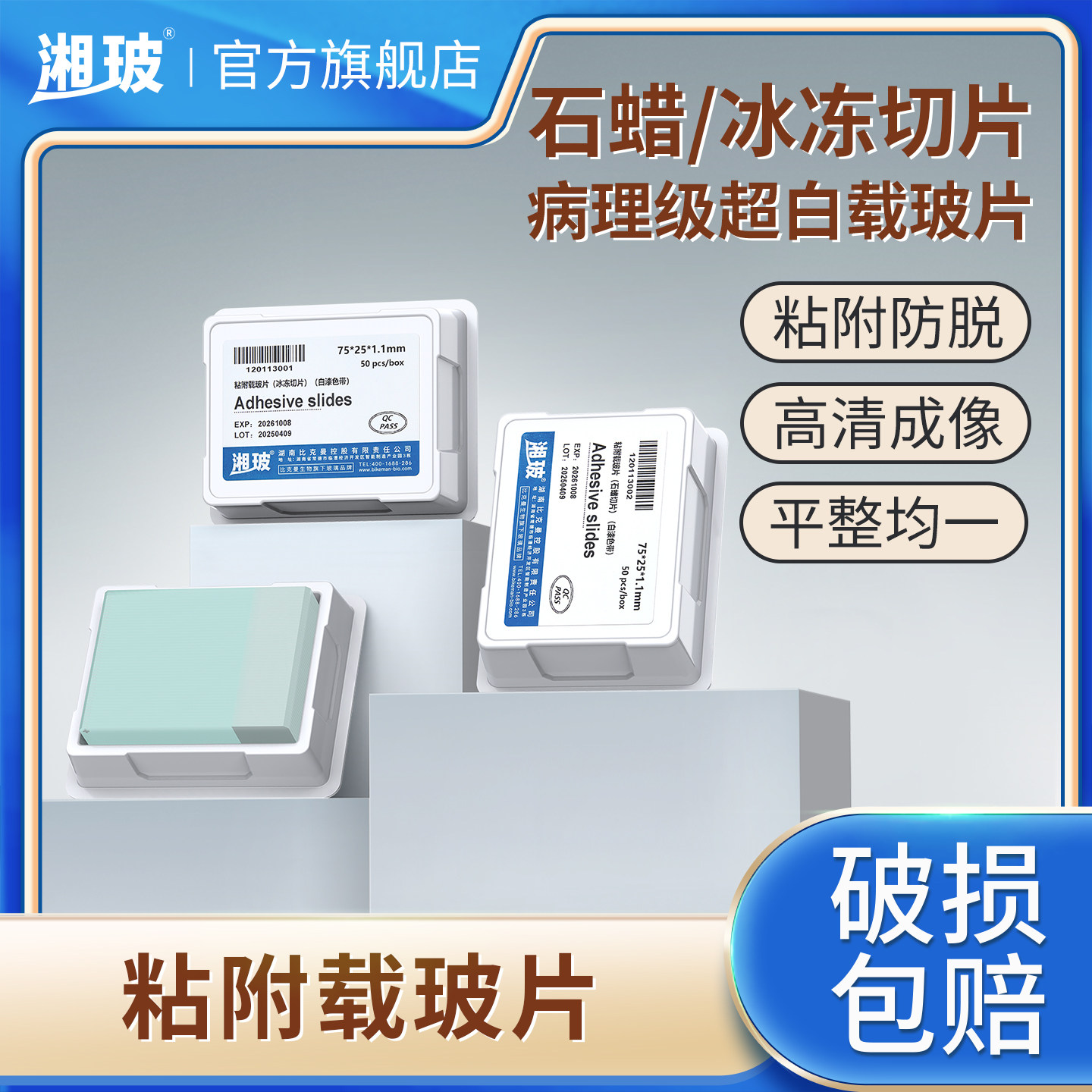 湘玻显微镜粘附性载玻片世泰粘附性载玻片超白玻璃细胞爬片盖玻片防脱高清标本染色石蜡切片玻片镜片冰冻切片