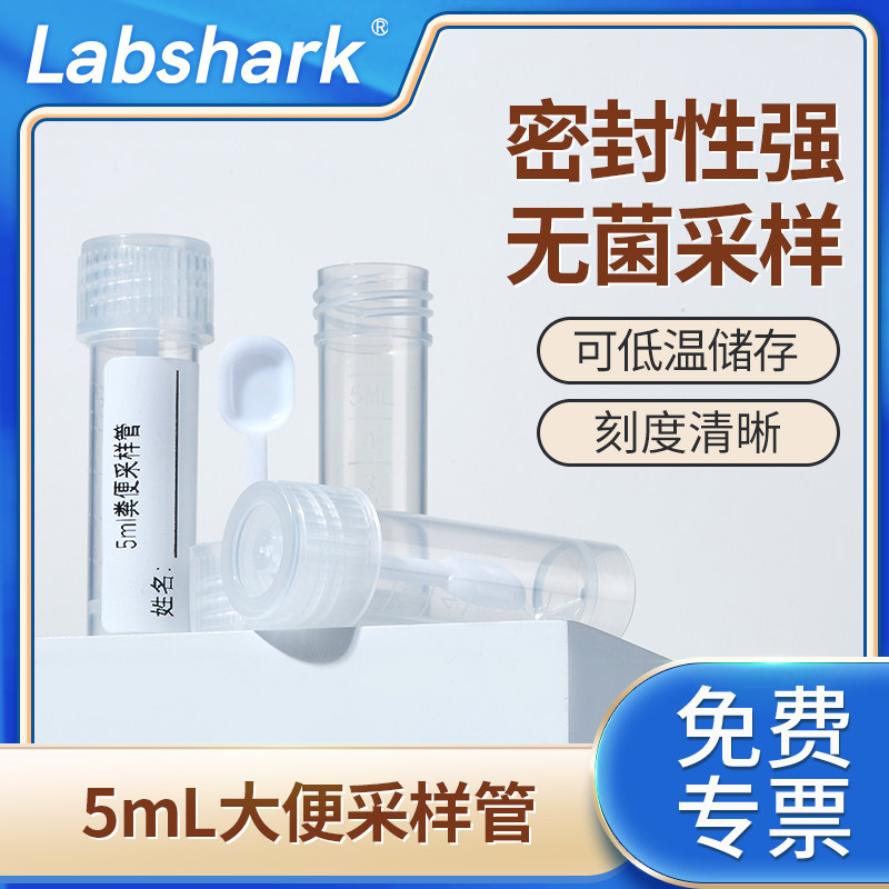 Labshark一次性大便采样管大便收集器粪便收集器可冷藏标本采集大便瓶实验室检验化验瓶无菌独立包装