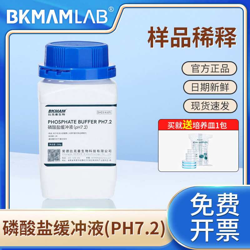 比克曼生物pH7.2磷酸盐缓冲液PBS磷酸盐缓冲液微生物检测实验室