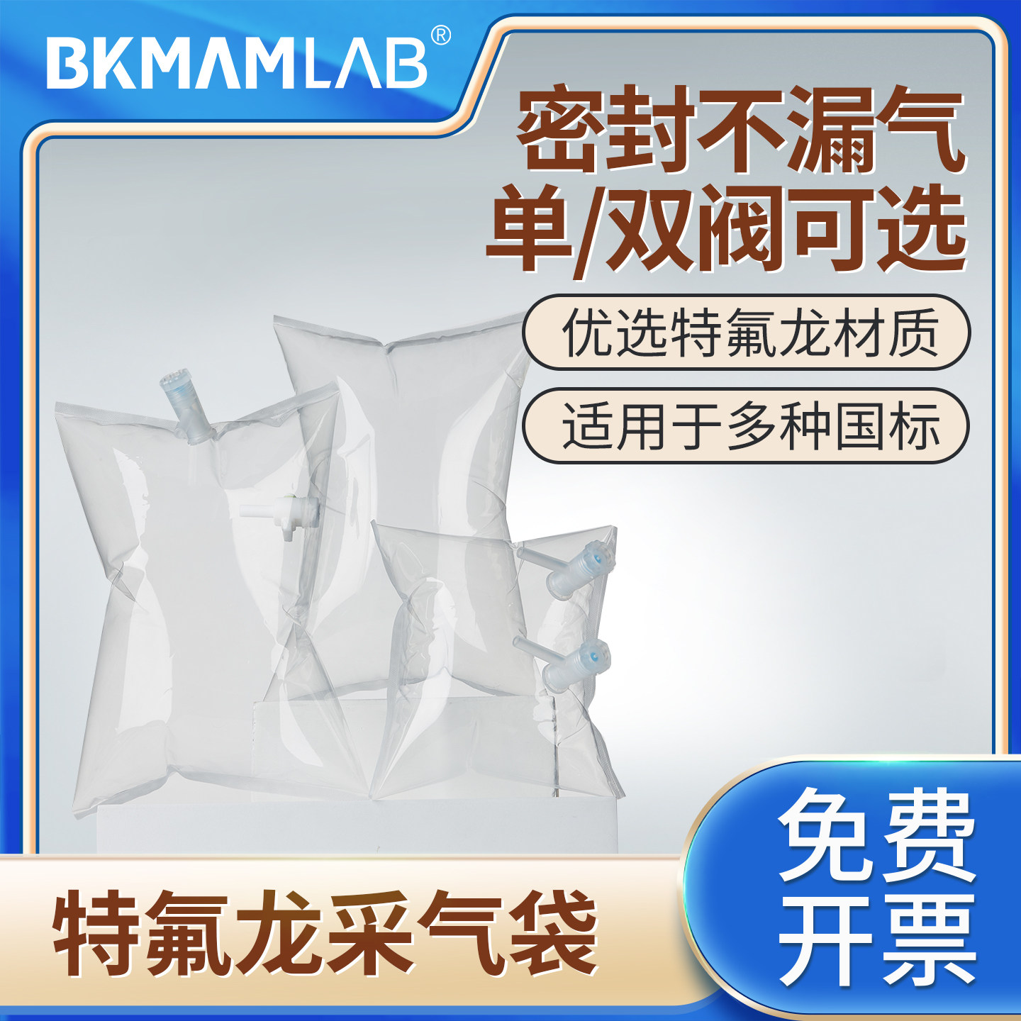 比克曼生物特氟龙采气袋气体采样袋气体收集袋非甲烷总烃气体采集袋氟膜采气袋实验室气体储存袋取样袋集气袋