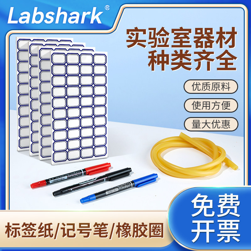 Labshark不干胶标签纸快干防水记号笔铝箔纸实验室灭菌避光高弹力橡皮筋硅胶乳胶橡胶管赛默飞打印纸辉若