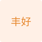 丰好日用百货企业店