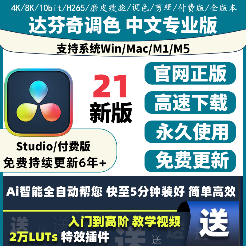 Davinci Color Grading Software 21 20 19 Chinese Professional Version Activation Key Remote Installation Win Mac M5