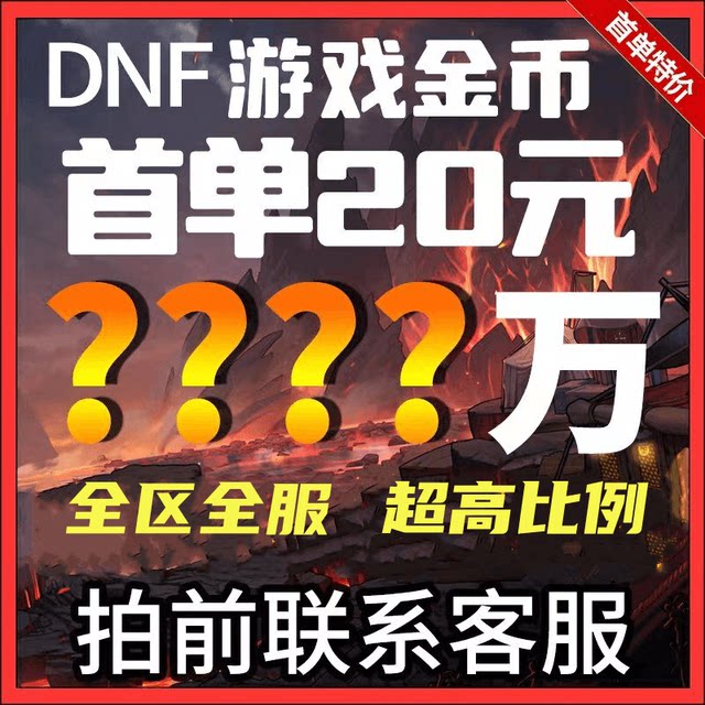 [ລາຄາພິເສດຄັ້ງທໍາອິດ] Dungeon ແລະ Fighter game currency DNF gold coins across 1/2/3a/3b/4/5/6/7/8 Telecom