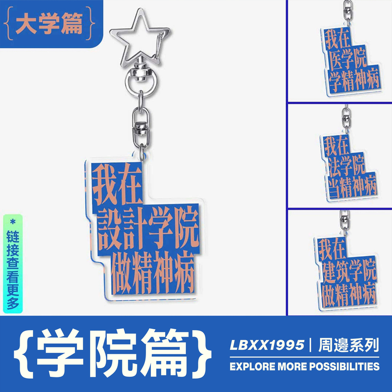 [College Edition-1] Lbxx1995 | I'M a Student at a Mental Hospital Keychain Pendant Niche Creative Acrylic