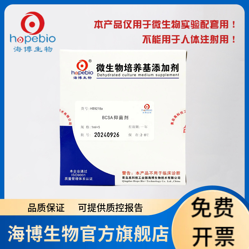 BCSA抑菌剂(1ml*5) HB9218a1ml*5支 青岛海博生物