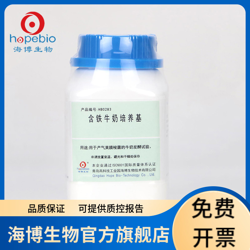 含铁牛奶培养基 HB0283 250g 海博生物实验室用