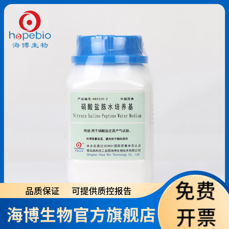 硝酸盐胨水培养基(中国药典) HB5220-2 250g 青岛海博生物
