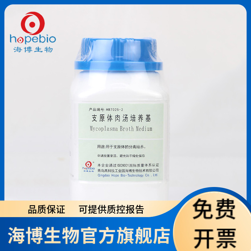 支原体肉汤培养基 HB7025-2 250g 青岛海博生物