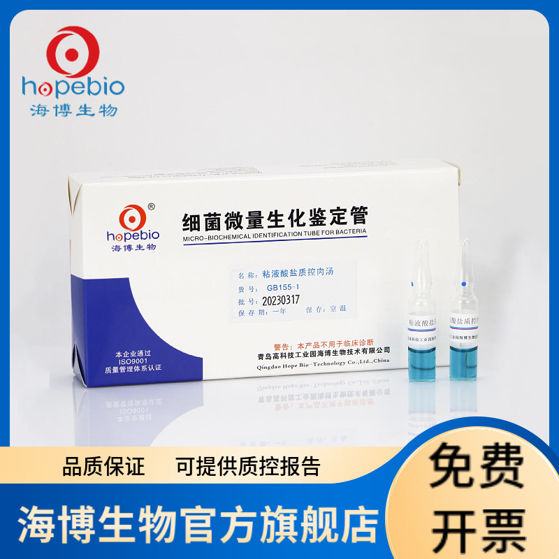粘液酸盐质控肉汤 GB155-1 20支/盒 青岛海博生物